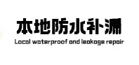老边本地防水补漏